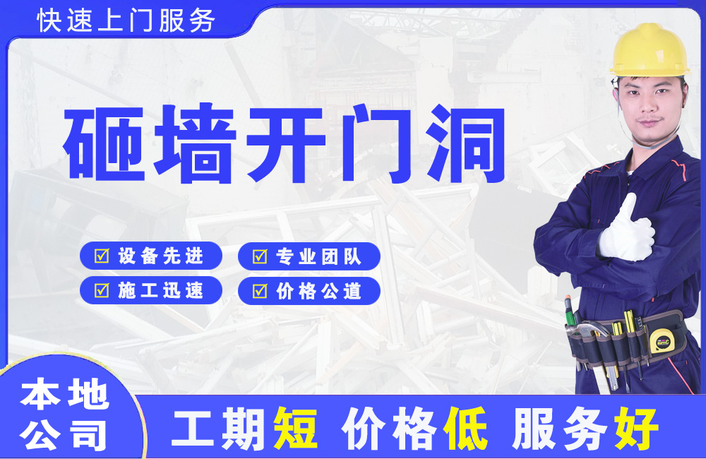 龙岗砸墙开门洞